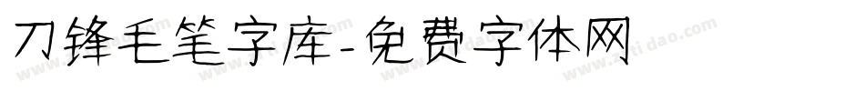 刀锋毛笔字库字体转换