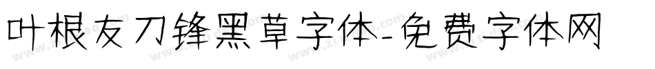 叶根友刀锋黑草字体字体转换