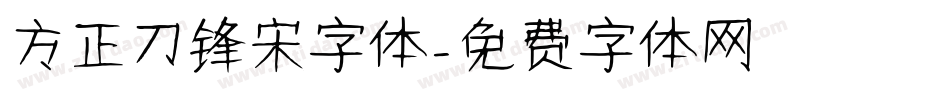 方正刀锋宋字体字体转换