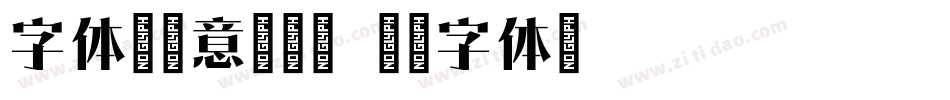 字体圈欣意吉祥宋字体转换