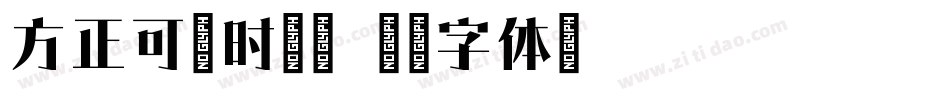 方正可变时代宋字体转换