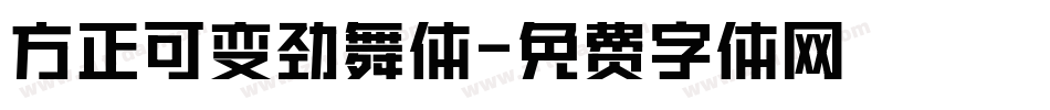 方正可变劲舞体字体转换