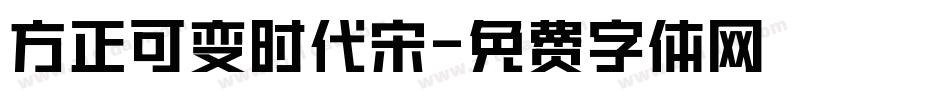 方正可变时代宋字体转换