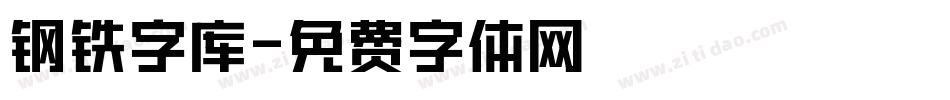 钢铁字库字体转换