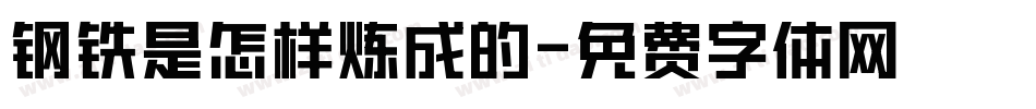 钢铁是怎样炼成的字体转换