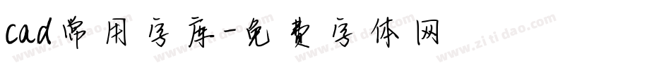 cad常用字库字体转换