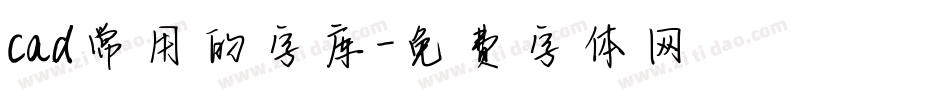 cad常用的字库字体转换