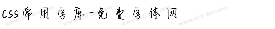 css常用字库字体转换