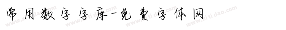 常用数字字库字体转换