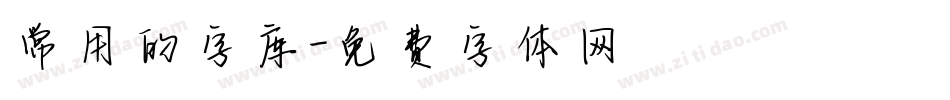 常用的字库字体转换