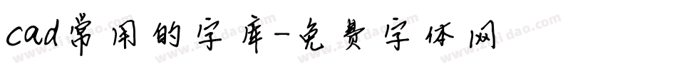 cad常用的字库字体转换