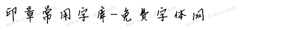 印章常用字库字体转换