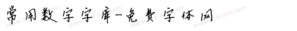 常用数字字库字体转换