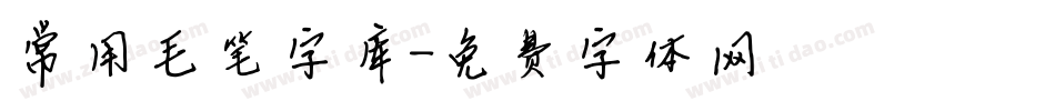 常用毛笔字库字体转换