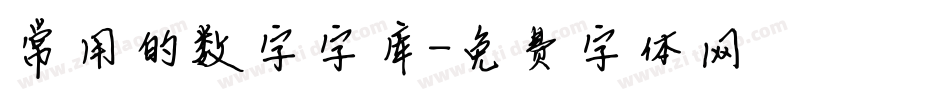 常用的数字字库字体转换