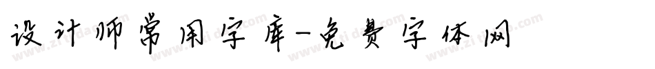 设计师常用字库字体转换