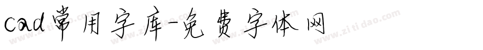 cad常用字库字体转换