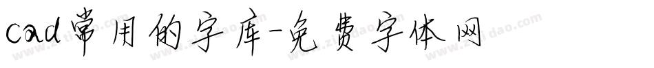 cad常用的字库字体转换