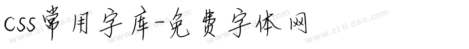 css常用字库字体转换