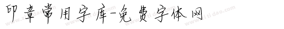 印章常用字库字体转换