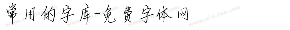 常用的字库字体转换