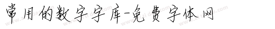 常用的数字字库字体转换