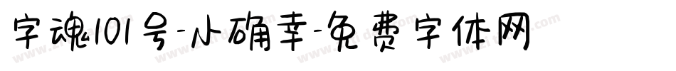 字魂101号-小确幸字体转换