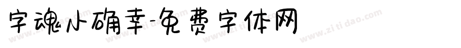 字魂小确幸字体转换