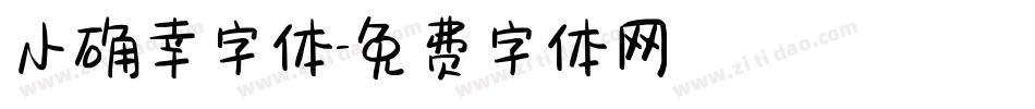 小确幸字体字体转换