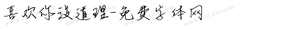 喜欢你没道理字体转换