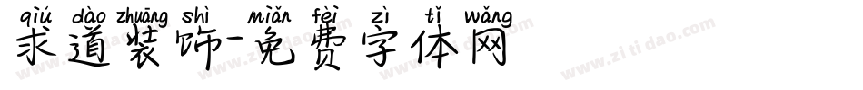 求道装饰字体转换