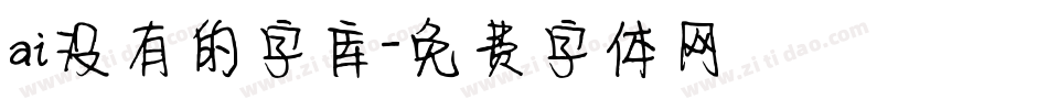 ai没有的字库字体转换