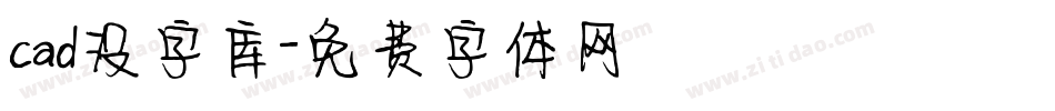 cad没字库字体转换