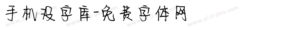 手机没字库字体转换