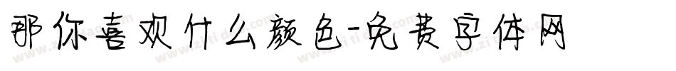 那你喜欢什么颜色字体转换