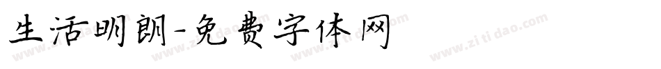 生活明朗字体转换