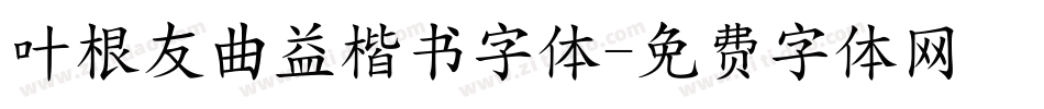 叶根友曲益楷书字体字体转换