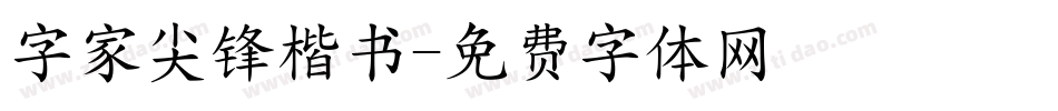 字家尖锋楷书字体转换