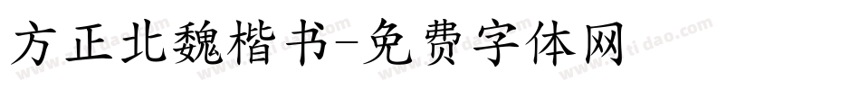 方正北魏楷书字体转换