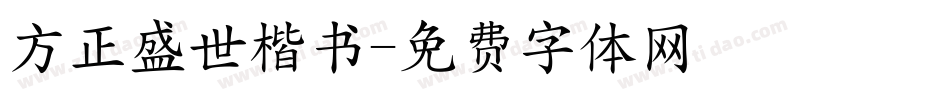 方正盛世楷书字体转换