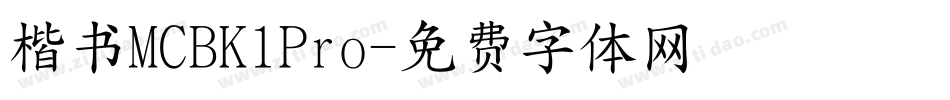 楷书MCBK1Pro字体转换