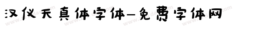 汉仪天真体字体字体转换