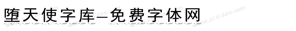 堕天使字库字体转换