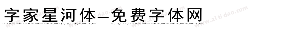 字家星河体字体转换