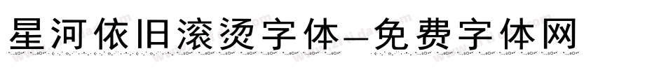 星河依旧滚烫字体字体转换