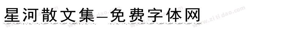 星河散文集字体转换