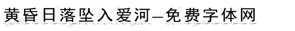 黄昏日落坠入爱河字体转换