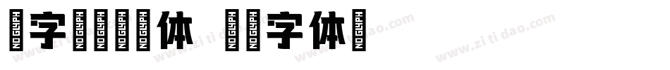 造字工房墨语体字体转换