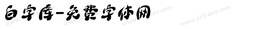 白字库字体转换