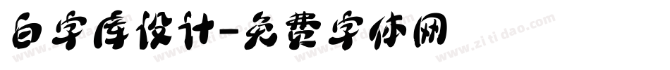 白字库设计字体转换